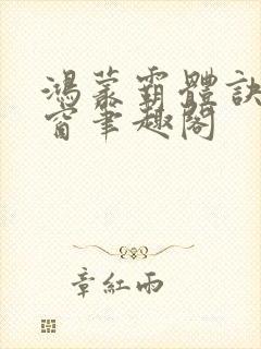 鸿蒙霸体诀无弹窗笔趣阁