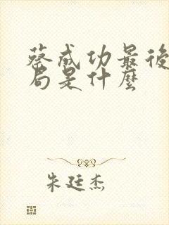 蔡成功最后的结局是什么