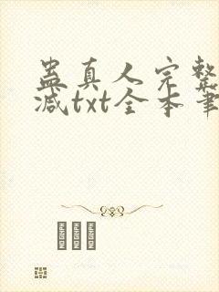 蛊真人完整无删减txt全本笔趣阁