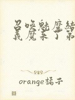 召唤魅魔结果是义魔来了第2集在哪里看封面