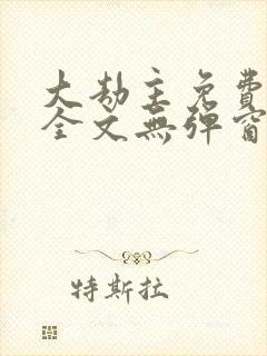 大劫主免费阅读全文无弹窗封面