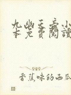 九幽天帝小说全本免费阅读