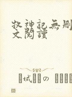 牧神记无删减全文阅读