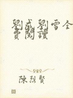 刘成刘雪全文免费阅读