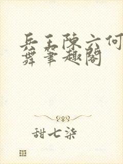 兵王陈六何沈轻舞笔趣阁