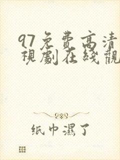 97免费高清电视剧在线观看最新版