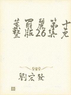 叶罗丽第十季完整版26集免费