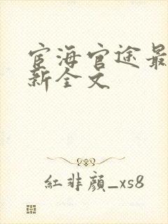 宦海官途最快更新全文