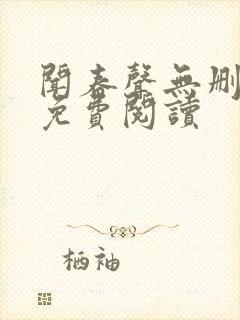 闻春声无删减版免费阅读