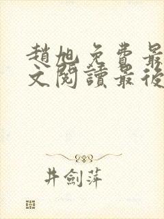 赵旭免费最新全文阅读最后大结局