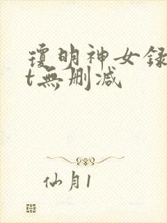 琼明神女录txt无删减