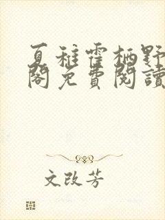 夏稚霍栖野笔趣阁免费阅读无弹窗