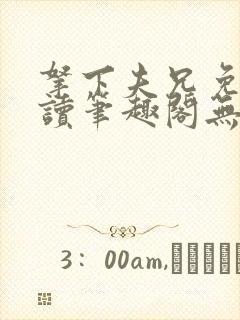 拿下夫兄免费阅读笔趣阁无弹窗封面