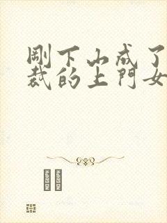 刚下山成了女总裁的上门女婿