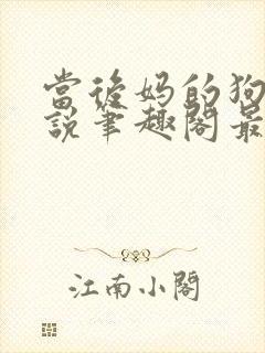 当后妈的狗奴小说笔趣阁最新章节