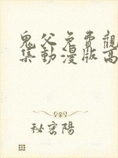 鬼父免费观看全集动漫版高清