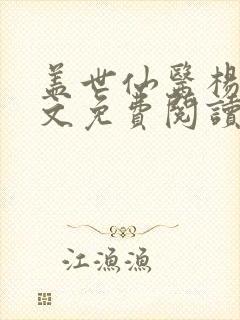 盖世仙医杨洛全文免费阅读无弹窗