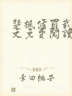 楚枫修罗武神全文免费阅读