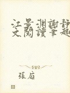 江景渊谢静姝全文阅读笔趣阁