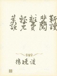 叶轻离裴靳墨小说免费阅读笔趣阁