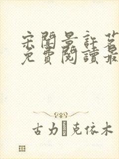 宋闻景许茗小说免费阅读最新章节封面