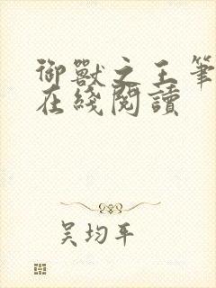 御兽之王笔趣阁在线阅读