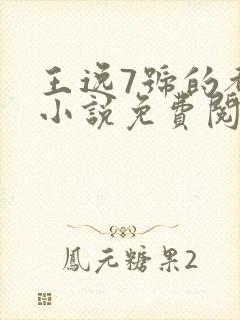 王逸7号的都市小说免费阅读封面