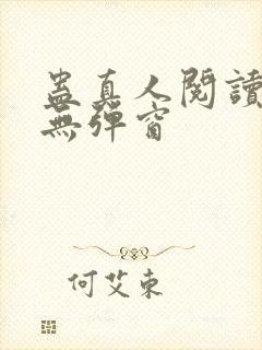 蛊真人阅读全文无弹窗