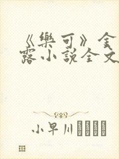 《乐可》金银花露小说全文免费阅读