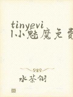 tinyevil小魅魔免费观看全集