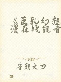 《巨乳幻想》动漫在线观看