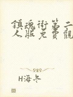 镇魂街第二季真人版免费观看