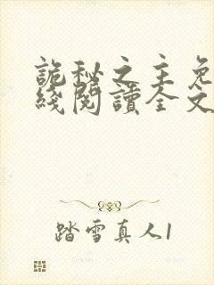 诡秘之主免费在线阅读全文封面