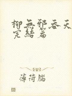 柳无邪吞天神鼎完结篇封面