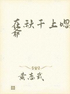 在秋千上嗯啊王爷