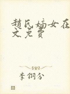 赵氏嫡女在线全文免费封面