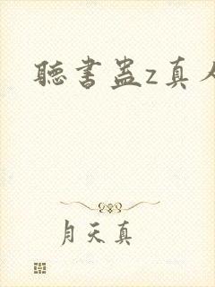 听书蛊z真人