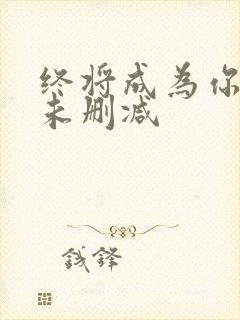 终将成为你动漫未删减封面