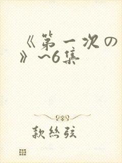 《第一次の人妻》~6集