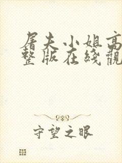 屠夫小姐高清完整版在线观看