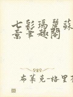 七彩玛丽苏 蓄意笔趣阁