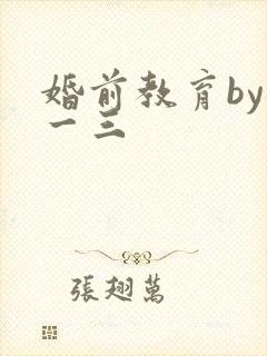婚前教育by鱼一三
