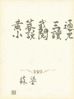 黄蓉武三通偷汉小说阅读免费笔趣阁