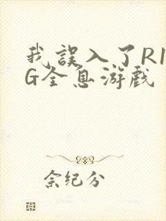 我误入了R18G全息游戏