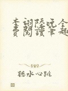 李翊陆晚全文免费阅读笔趣阁