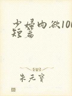 少妇肉欲100短篇