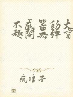 不成器的大哥笔趣阁无弹窗