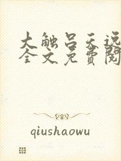 大触吕天逸小说全文免费阅读无弹窗