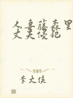 人妻藤森里穗被丈夫侵犯