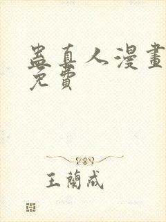 蛊真人漫画在线免费